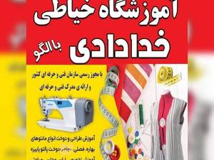 آموزشگاه خیاطی خدادادی در سرخس