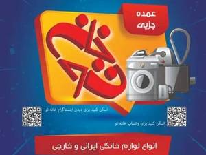 فروشگاه لوازم خانگی خانه تو در تهران