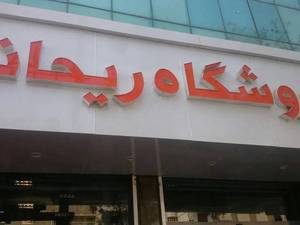 فروشگاه لوازم خانگی ریحانه در تهران