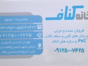 خدمات و محصولات کناف و سقف کاذب در تهران