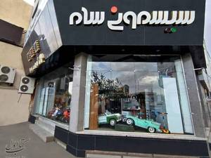 فروشگاه سیسمونی سام در سمنان