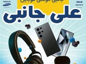 فروشگاه لوازم جانبی موبایل علی جانبی در کرج