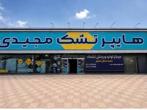 هایپر تشک مجیدی در قائم شهر