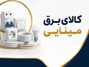 کالای برق مینایی در تهران