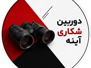 دوربین شکاری آینه در خرم آباد