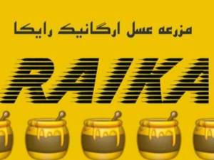 مزرعه عسل ارگانیک رایکا در رباطكریم