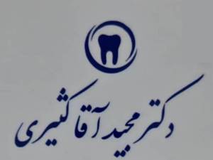 دکتر مجید آقا کثیری جراح دندانپزشک در تهران