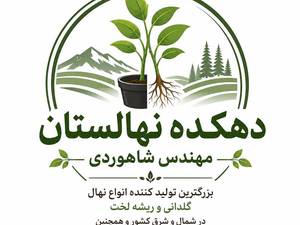 دهکده نهالستان مهندس شاهوردی