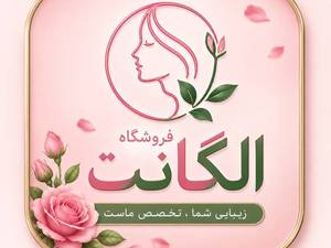 فروشگاه آرایشی و بهداشتی الگانت در رشت