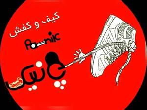مجموعه کفش پانیک در اصفهان
