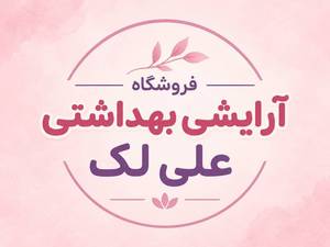 فروشگاه آرایشی بهداشتی علی لک در اندیمشک