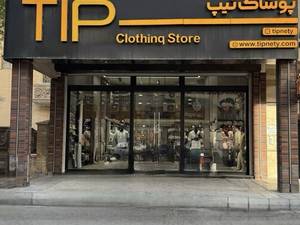 فروشگاه تیپ نتی در اهواز