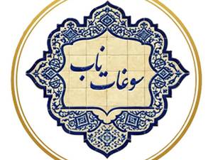 مرکز خرید سوغات ناب در تهران