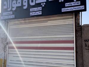 تولید چودن و فولاد طهمورث در ورامین
