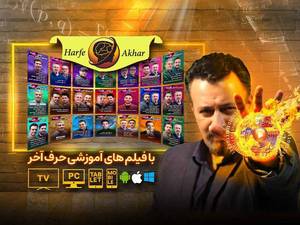 موسسه حرف آخر در تهران