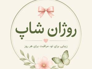 روژان شاپ در گناوه