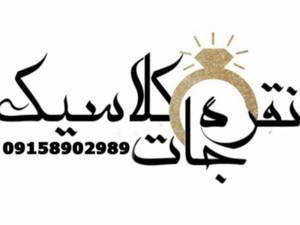 گالری نقره و جواهر کلاسیک در مشهد