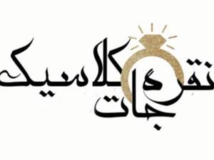 گالری نقره و جواهر کلاسیک در مشهد