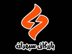 سامان برق سپهران در مشهد 