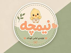 تولیدی لباس کودک نیمچه در مازندران