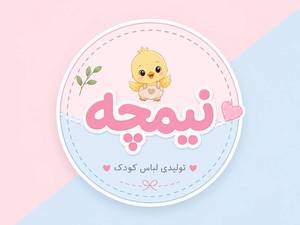 تولیدی لباس کودک نیمچه در مازندران