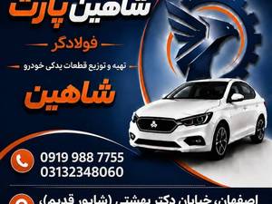 شاهین پارت فولادگر در اصفهان