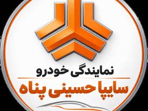 نمایندگی خودرو سایپا حسینی پناه در صومعه سرا