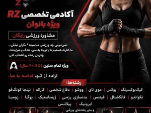 باشگاه ورزشی بانوان آکادمی Rz کرج