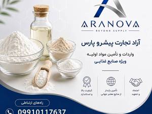 آراد تجارت پیشرو پارس | واردات و تأمین مواد اولیه غذایی و دارویی