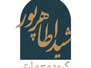 گروه معماری شیدا طاهر پور | طراحی، اجرا و بازسازی ساختمان در لنگرود