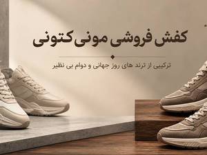 مونی کتونی؛ فروشگاه کفش در رشت