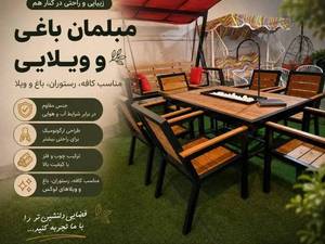 مبلمان باغی و ویلایی ویلانشین