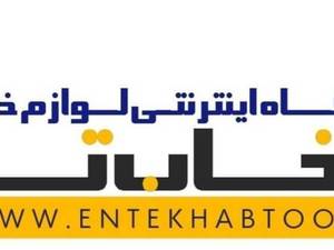 فروشگاه اینترنتی لوازم خانگی انتخاب تو 