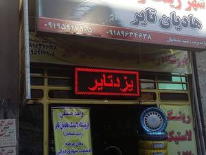هادیان تایر؛ فروش رینگ و لاستیک خودرو در تهران
