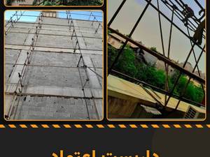 داربست اعتماد | نصب و اجاره داربست در تهران