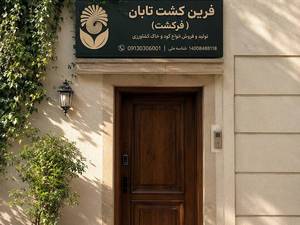 شرکت فرین کشت تابان (فرکشت)