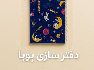 دفتر مشق پویا
