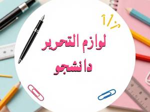 لوازم التحریر دانشجو 