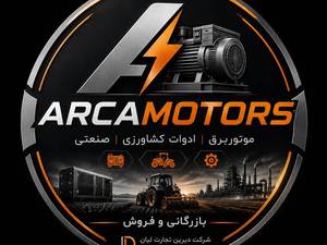 آرکاموتورز | فروش موتوربرق و ادوات کشاورزی در تهران