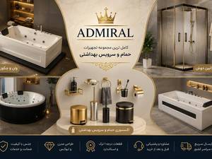 وان و جکوزی آدمیرال؛ تجهیزات حمام و سرویس بهداشتی