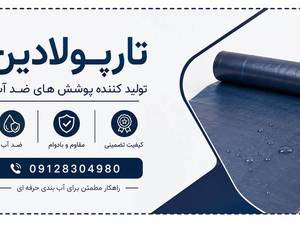 تارپولادین؛ تولیدکننده پوشش‌های ضدآب