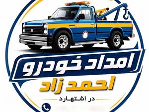 امداد خودرو احمد زاد در اشتهارد