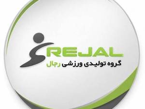 کارخانه رجال | گروه تولیدی و ورزشی رجال