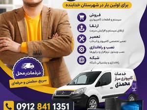 خدمات کامپیوتری سیار محمدی در خدابنده