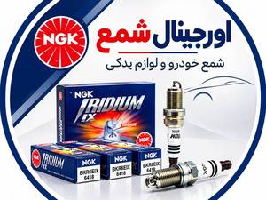 اورجینال شمع تهران | شمع خودرو و لوازم یدکی