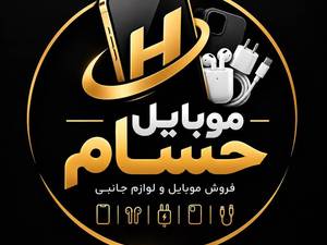 موبایل حسام | فروش گوشی موبایل و لوازم جانبی در آستارا