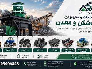 آروان ره‌گستر | تأمین تجهیزات و قطعات سنگ‌شکن در تهران