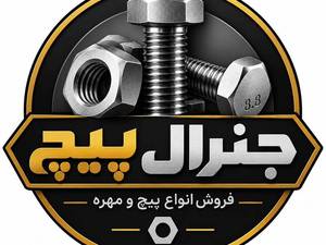جنرال پیچ: فروش انواع پیچ و مهره در تهران