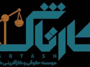 موسسه حقوقی کارتاش در ماسال 
