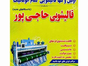 قالیشویی حاجی‌پور در لردگان